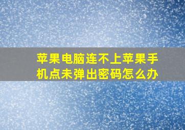 苹果电脑连不上苹果手机点未弹出密码怎么办