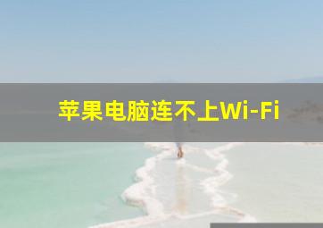 苹果电脑连不上Wi-Fi