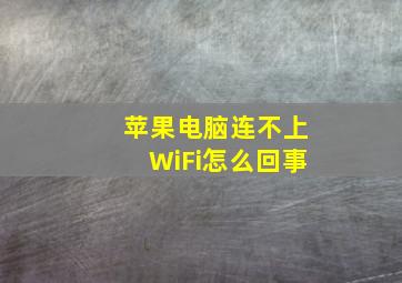 苹果电脑连不上WiFi怎么回事