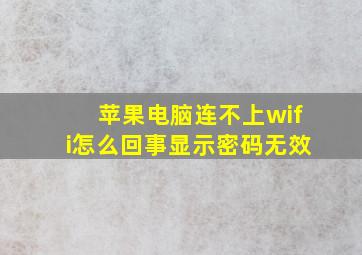 苹果电脑连不上wifi怎么回事显示密码无效