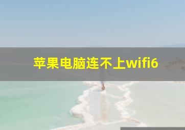 苹果电脑连不上wifi6