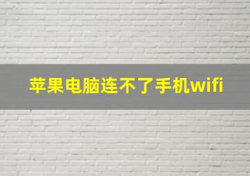 苹果电脑连不了手机wifi