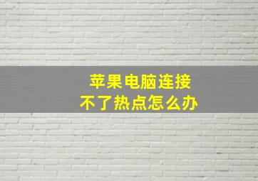 苹果电脑连接不了热点怎么办