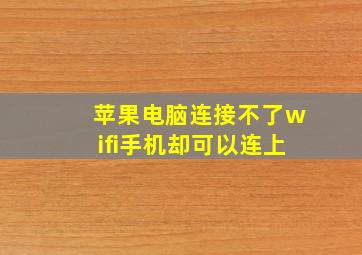 苹果电脑连接不了wifi手机却可以连上