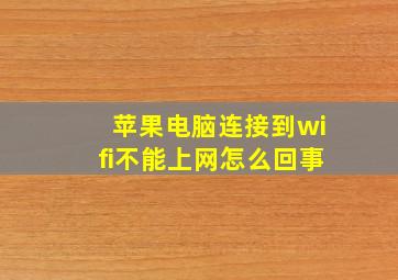 苹果电脑连接到wifi不能上网怎么回事