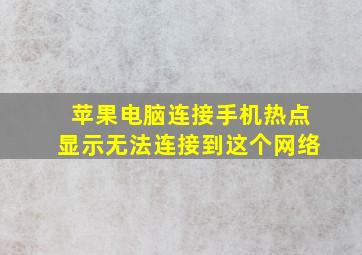 苹果电脑连接手机热点显示无法连接到这个网络