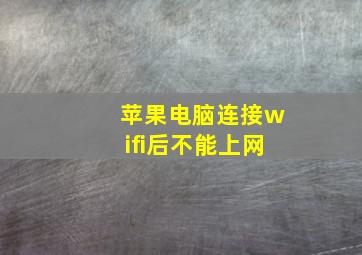 苹果电脑连接wifi后不能上网