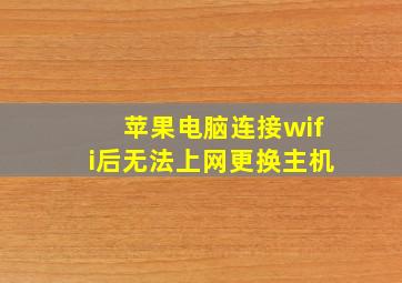 苹果电脑连接wifi后无法上网更换主机