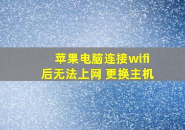 苹果电脑连接wifi后无法上网 更换主机