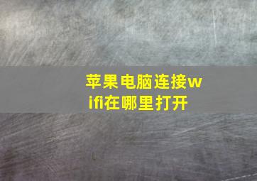 苹果电脑连接wifi在哪里打开