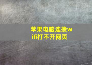 苹果电脑连接wifi打不开网页