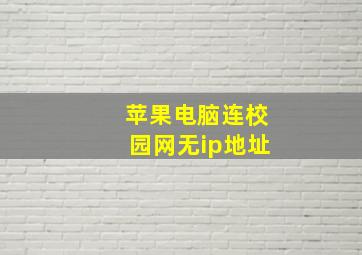 苹果电脑连校园网无ip地址