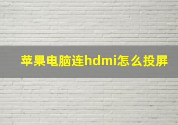 苹果电脑连hdmi怎么投屏