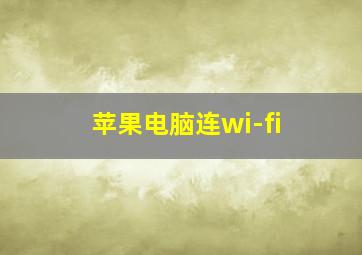 苹果电脑连wi-fi