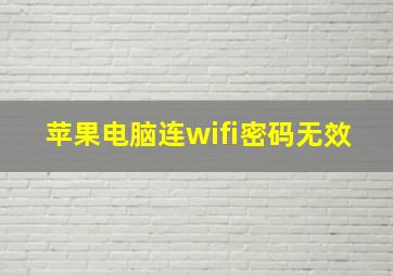 苹果电脑连wifi密码无效