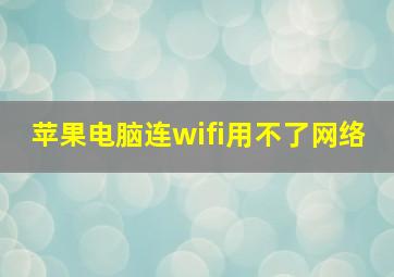 苹果电脑连wifi用不了网络