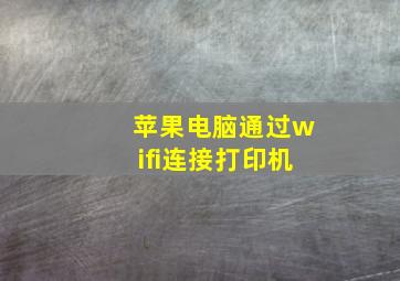 苹果电脑通过wifi连接打印机