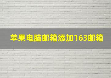 苹果电脑邮箱添加163邮箱