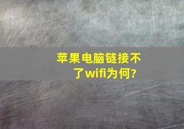 苹果电脑链接不了wifi为何?