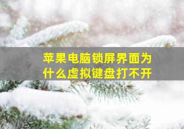 苹果电脑锁屏界面为什么虚拟键盘打不开