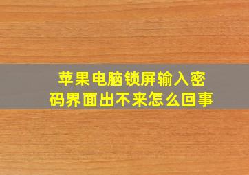 苹果电脑锁屏输入密码界面出不来怎么回事