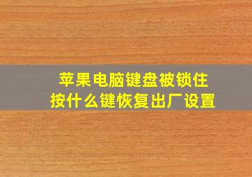 苹果电脑键盘被锁住按什么键恢复出厂设置