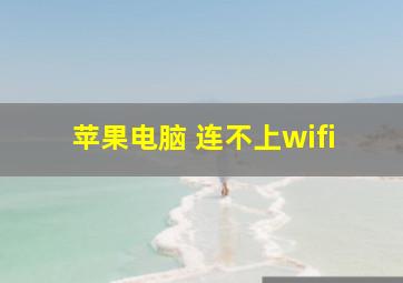 苹果电脑 连不上wifi