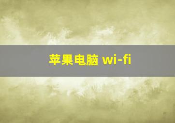 苹果电脑 wi-fi