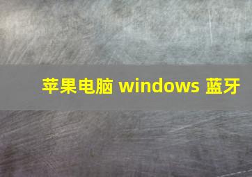 苹果电脑 windows 蓝牙