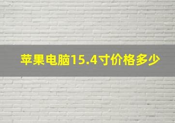 苹果电脑15.4寸价格多少