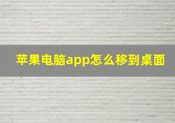 苹果电脑app怎么移到桌面