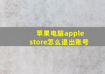 苹果电脑apple store怎么退出账号