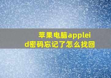 苹果电脑appleid密码忘记了怎么找回