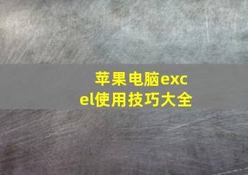 苹果电脑excel使用技巧大全