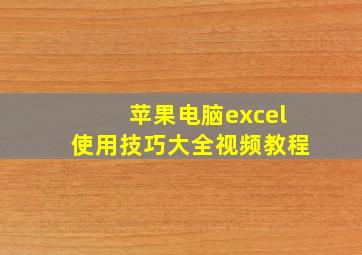 苹果电脑excel使用技巧大全视频教程