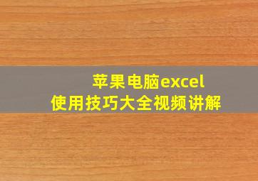 苹果电脑excel使用技巧大全视频讲解