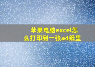 苹果电脑excel怎么打印到一张a4纸里