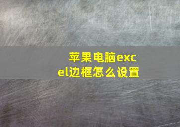 苹果电脑excel边框怎么设置