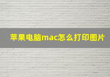 苹果电脑mac怎么打印图片