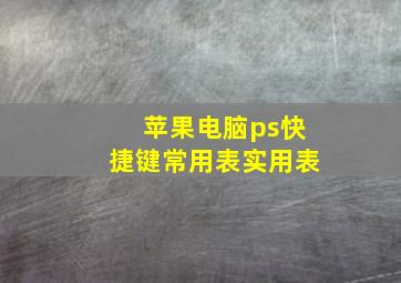 苹果电脑ps快捷键常用表实用表