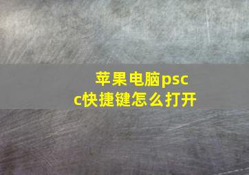 苹果电脑pscc快捷键怎么打开