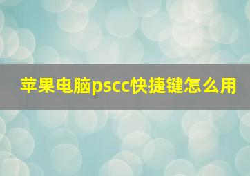 苹果电脑pscc快捷键怎么用