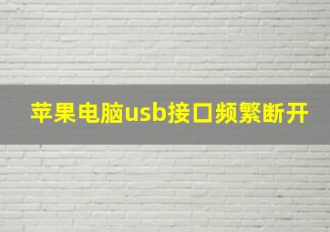 苹果电脑usb接口频繁断开