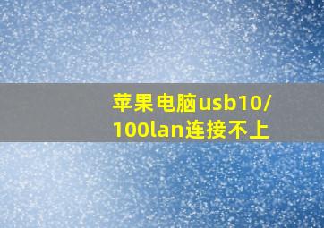 苹果电脑usb10/100lan连接不上