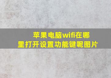 苹果电脑wifi在哪里打开设置功能键呢图片