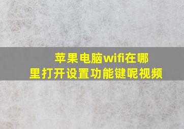 苹果电脑wifi在哪里打开设置功能键呢视频