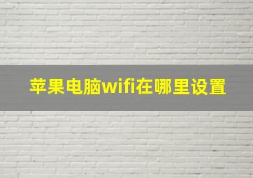 苹果电脑wifi在哪里设置