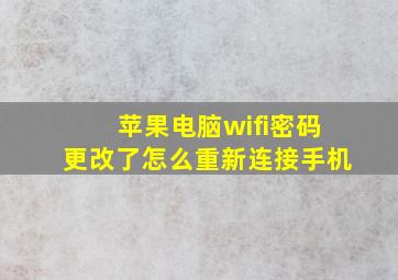 苹果电脑wifi密码更改了怎么重新连接手机