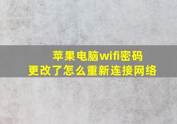 苹果电脑wifi密码更改了怎么重新连接网络