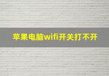 苹果电脑wifi开关打不开